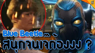 รีวิวหนัง ( #สปอย ) Blue Beetle [ #หนอนหนัง ]