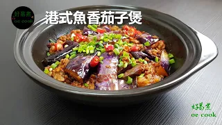 港式魚香茄子煲 Spicy Eggplant With Salted fish In Hong Kong Style #經典手工粵菜 **字幕CC Eng. Sub**