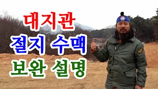 [유교약사생불사 814강] 대지관 절지 수맥 보완 설명