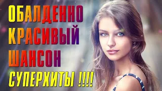 Обалденный красивый шансон | Суперхиты шансона | Самый душевный сборник @romantika_shansona