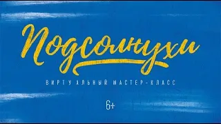 Виртуальный мастер-класс "Подсолнухи" 6+