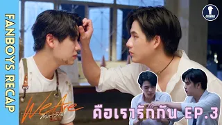 [Auto Sub] Fanboys Recap I คือเรารักกัน We Are EP.3