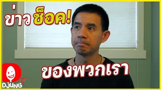 เรื่องที่ไม่มีใครอยากให้เกิดขึ้น I DjungTV EP.256