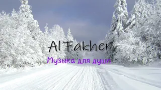 Al Fakher - Музыка для души (Караоке/Минус)