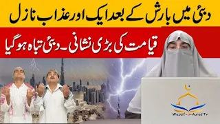 Dubai Mein Barish Ke Baad Aik Aur Azab Nazil | Qayamat ki Bari Nishani | dr farhat hashmi