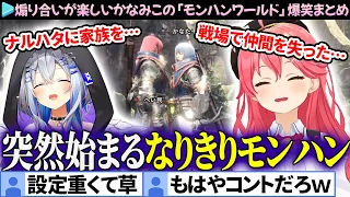 【MHW】突然始まる"なりきりモンハン"に笑いが止まらないかなみこの「モンハンワールド」面白まとめ【さくらみこ/天音かなた/ホロライブ切り抜き】