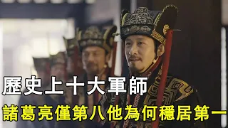 盤點中國歷史上十大軍師，諸葛亮僅排第八，他為何穩居第一