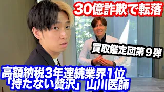 【買取鑑定団】30億円を詐欺で失った幹細胞ドクターの思考が人生の教科書にしたいくらい勉強になった…