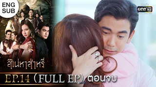 สิเน่หาส่าหรี | EP.14 (FULL EP) ตอนจบ | 17 มี.ค. 65 | one31