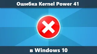 Kernel Power 41 в Windows 10 — причины и способы исправить