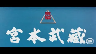 いよいよＧＷ公開！「萬屋錦之介生誕９０年／『宮本武蔵』全５部作予告編(原版フィルム４Ｋスキャン版)一挙」東映京都俳優部サイドメニュー特別篇