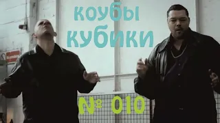 COUB КОУБ КУБИКИ #010
