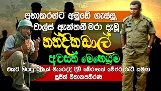 එකට ගියපු 06 ක් මැරෙද්දි දිවි බේරාගත් මේජර් රැටී සමඟ සුජිත් විතානපතිරණ | Salute Eka