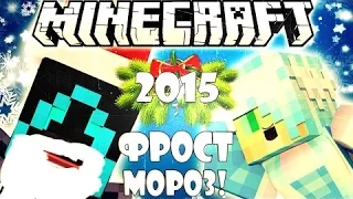 Minecraft Machinima - Если бы ФРОСТ стал ДЕДОМ МОРОЗОМ