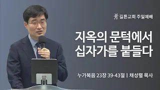 길튼교회 주일예배 | 지옥의 문턱에서 십자가를 붙들다 | 채성렬목사 | 2022/08/14