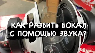 Как разбить бокал с помощью звука?