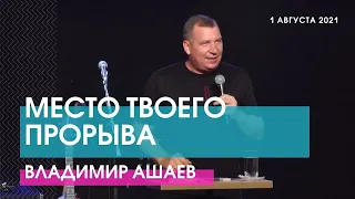 Владимир Ашаев - МЕСТО ТВОЕГО ПРОРЫВА // ЦХЖ Красноярск