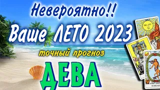 ДЕВА 💐💐💐 Ваше ЛЕТО 2023 года Июнь Июль Август РАСКЛАД ТАРО гадание онлайн