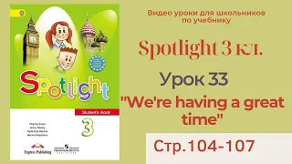 Spotlight 3 класс (Спотлайт 3) / Урок 33, unit 13a "We're having a great time" стр.104-107