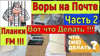 Планки FM ! Воры  на Почте ! Часть №2 ! Вот как Их  НАДО Мочить ! Смотрим и Действуем !