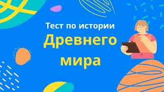 Тест по истории Древнего мира