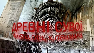 whitelope x примара - Древні сувої [lyric video]