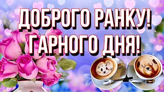 💗☕️🌷Добрий Ранок! Гарного Дня! Заряд Позитиву на Весь День!💞