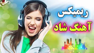 ریمیکس جدید آهنگ های شاد رقصیدنی با ارگ🕺💃 مخصوص جشن و شادی | Persian Music Remix