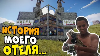 ИСТОРИЯ МОЕГО ОТЕЛЯ 2. ГЛАДИАТОРСКИЕ БОИ на ВЕСЛАХ! Мои ЛЮБИМЫЕ СОСЕДИ... CheZee. RUST | РАСТ