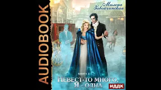 2002497 Аудиокнига. Завойчинская Милена "Невест много. Книга 2. Невест-то много, я - одна"