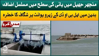 Manchar Lake Flood Update | Risk of cracking at zero point of LBOD at Badin | Aaj News