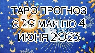 ДЕВА ♍️  ТАРО ПРОГНОЗ НА НЕДЕЛЮ С 29 МАЯ ПО 4 ИЮНЯ 2023