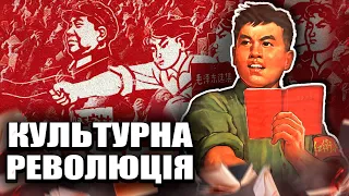 Фінальне божевілля Мао / Культурна революція хунвейбінів