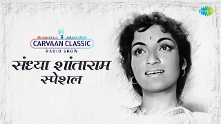 Carvaan Classic Radio Show | Gajaleli Taraka Sandhya | Chabidar Chabi | Disla Ga Bai | मराठी गाणी