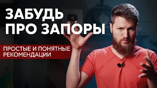 Забудь про ЗАПОРЫ навсегда, простые рекомендации