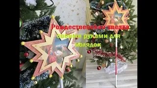 Рождественская звезда своими руками для колядок