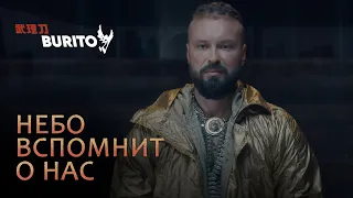 Burito - Небо вспомнит о нас (Премьера клипа, 2019)