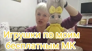 ИГРУШКИ ПО МОИМ БЕСПЛАТНЫМ МАСТЕР-КЛАССАМ. Часть 1!