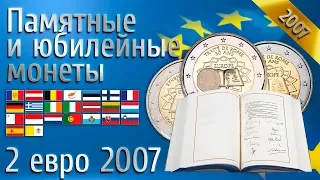 Юбилейные и памятные монеты 2 евро 2007 года (50-и летие Римского договора)