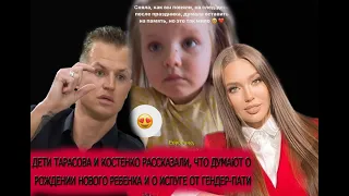 Дети Тарасова и Костенко рассказали, что думают о рождении нового ребенка и о испуге от гендер-пати