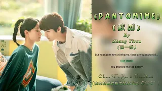 Zhang Yiran (张一然) - Pantomime (默剧) Eng Lyrics| Closer To You 2 OST (我的刺猬女孩之念念不忘 OST )