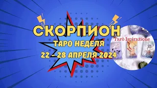 СКОРПИОН♏СОБЫТИЯ БЛИЖАЙШЕГО БУДУЩЕГО 🌈 ТАРО НА НЕДЕЛЮ 22 - 28 АПРЕЛЯ 2024 ✔️ПРОГНОЗ Tarò Ispirazione