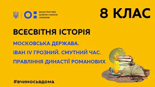 8 клас. Всесвітня історія. Московська держава (Тиж.1:ЧТ)