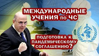 РПН и ВОЗ проведут МЕЖДУНАРОДНЫЕ УЧЕНИЯ по ЧС. Подготовка к ПАНДЕМИЧЕСКОМУ СОГЛАШЕНИЮ?