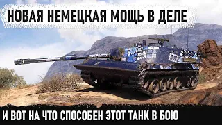 Новая немецкая мощь Kampfpanzer 07 PE показал на что способен в бою world of tanks