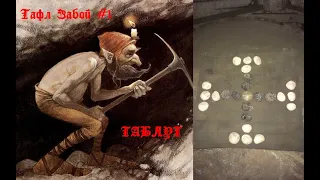 Тафл Забой #1 /ТАБЛУТ - история, правила, стратегия/