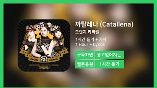 [한시간듣기] 까탈레나 (Catallena)  - 오렌지 캬라멜 | 1시간 연속 듣기