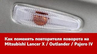 Замена повторителя поворота на Mitsubishi Lancer/Pajero/Outlander/ASX. Инструкция