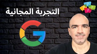 إجابات الأسئلة: ماذا بعد انتهاء الفترة التجريبية في جوجل للأعمال؟ - Google Workspace