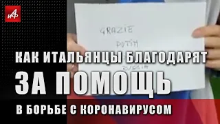 Из России с любовью: как итальянцы благодарят за помощь в борьбе с коронавирусом